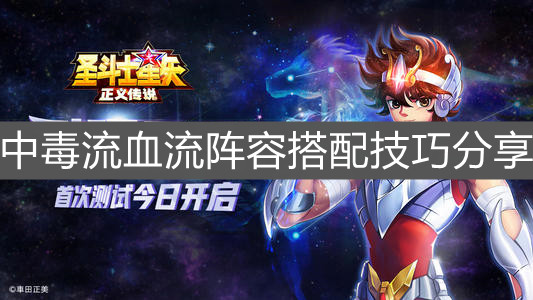 《圣斗士星矢：正义传说》中毒流血流阵容搭配技巧分享