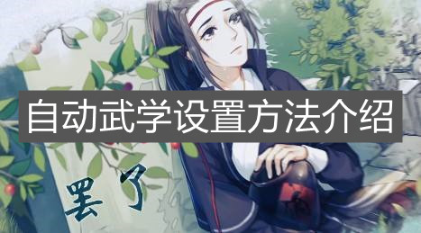 《江湖悠悠》自动武学设置方法介绍