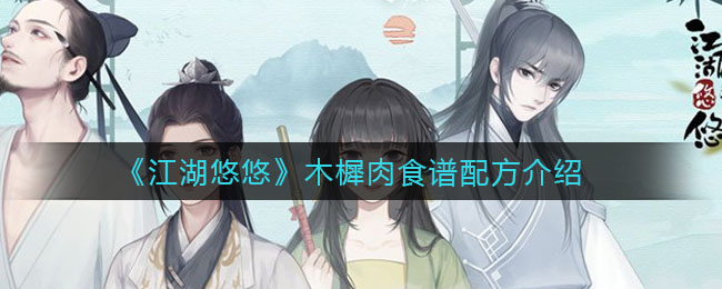 《江湖悠悠》木樨肉食谱配方一览