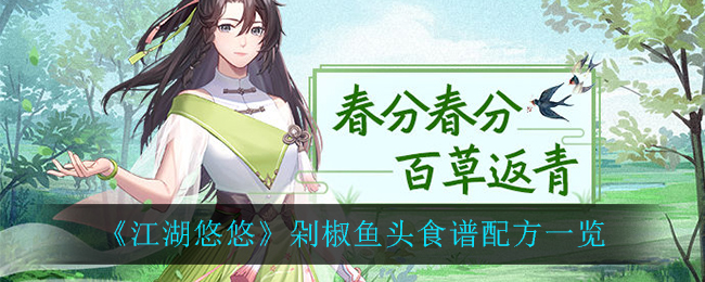 《江湖悠悠》剁椒鱼头食谱配方介绍