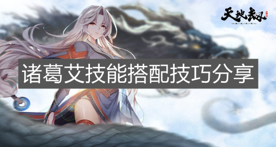 《天地劫：幽城再临》诸葛艾技能搭配技巧分享