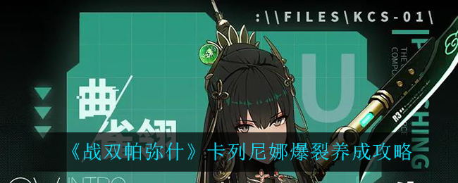 《战双帕弥什》卡列尼娜爆裂养成方法
