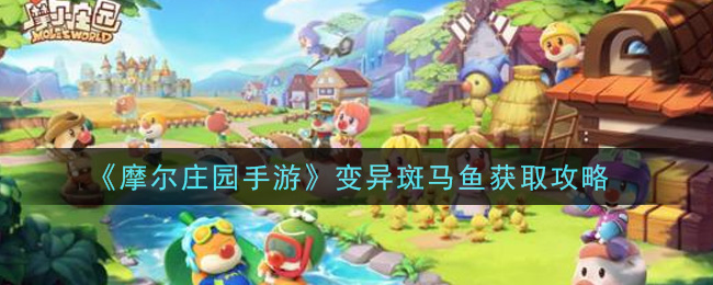 《摩尔庄园手游》变异斑马鱼获取方法