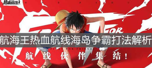 《航海王热血航线》海岛争霸打法解析