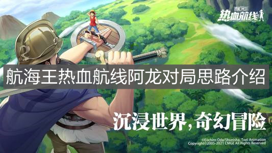 《航海王热血航线》阿龙对局思路介绍