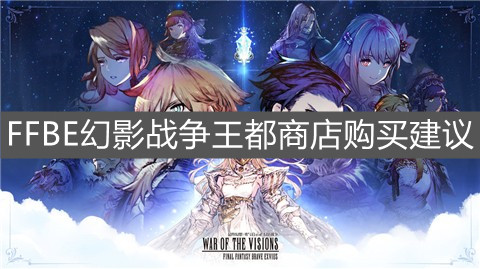 《FFBE幻影战争》王都商店购买建议