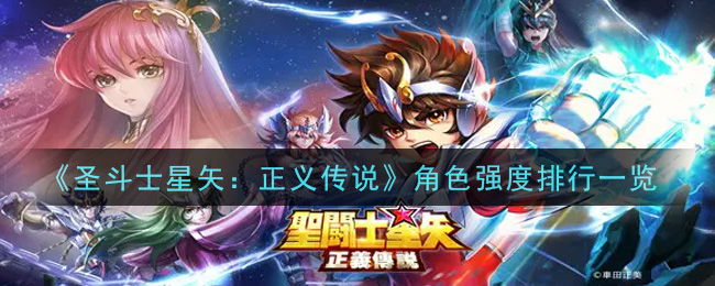 《圣斗士星矢：正义传说》角色强度排行推荐