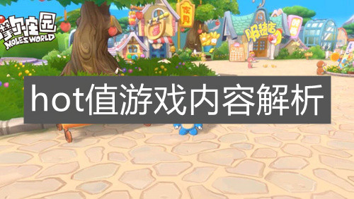《摩尔庄园手游》hot值游戏内容解析