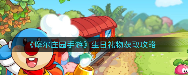 《摩尔庄园手游》生日礼物获取方法