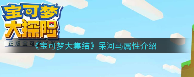 《宝可梦大集结》呆河马属性介绍