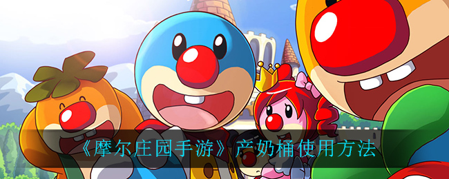 《摩尔庄园手游》产奶桶使用介绍