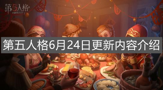 《第五人格》6月24日更新内容介绍