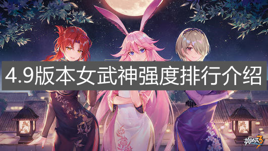 《崩坏3》4.9版本女武神强度排行介绍