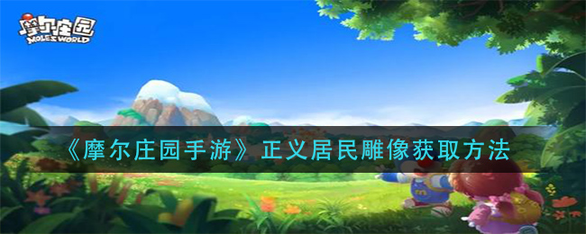 《摩尔庄园手游》正义居民雕像获取方法