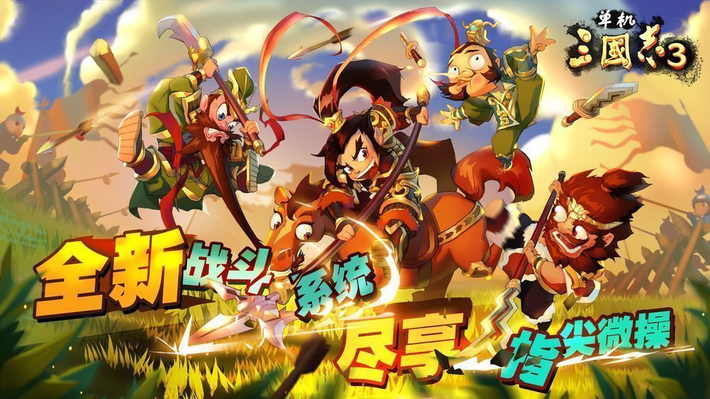 单机三国志3内购破解版