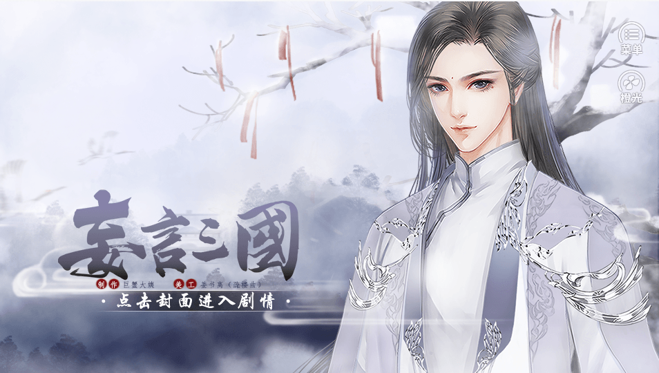 妄言三国破解版