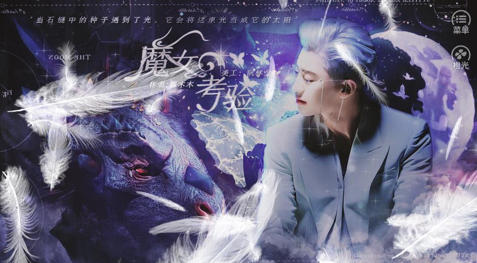 EXO魔女的考验下