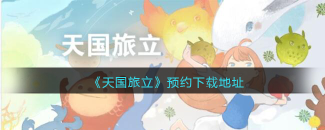 《天国旅立》预约下载地址