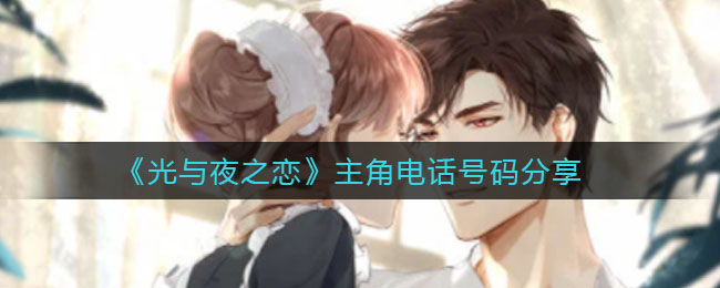 《光与夜之恋》主角电话号码分享