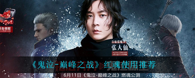 《鬼泣-巅峰之战》红魂使用推荐