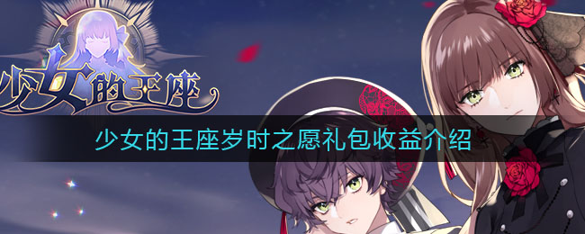 《少女的王座》岁时之愿礼包收益介绍