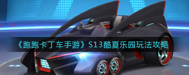 《跑跑卡丁车手游》S13酷夏乐园玩法攻略