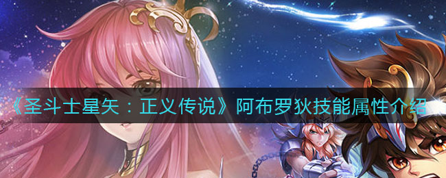 《圣斗士星矢：正义传说》阿布罗狄技能属性介绍