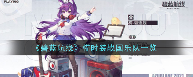 《碧蓝航线》槆时装战国乐队一览