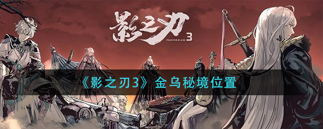 《影之刃3》金乌秘境位置