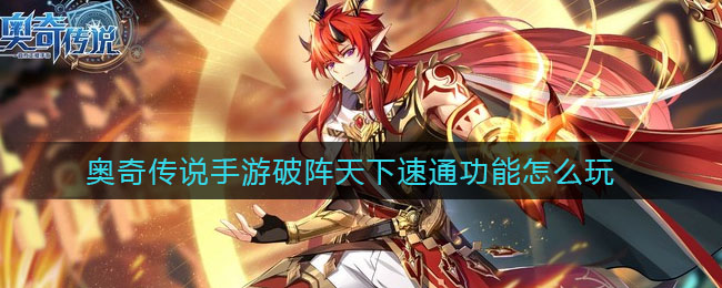奥奇传说手游破阵天下速通功能怎么玩