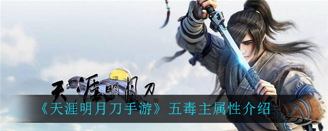 《天涯明月刀手游》五毒主属性介绍