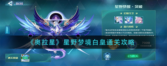 《奥拉星》星野梦境白皇通关攻略