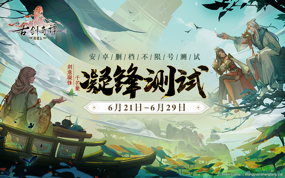 古剑奇谭木语人什么时候上线