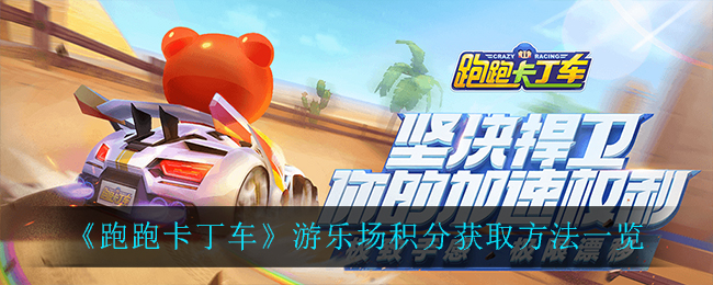 《跑跑卡丁车》游乐场积分获取方法一览