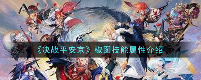 《决战平安京》椒图技能属性介绍
