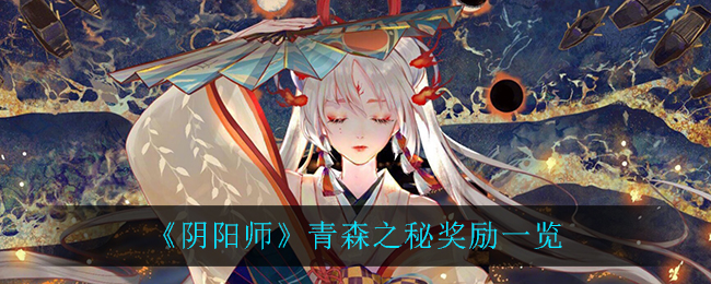 《阴阳师》青森之秘奖励一览
