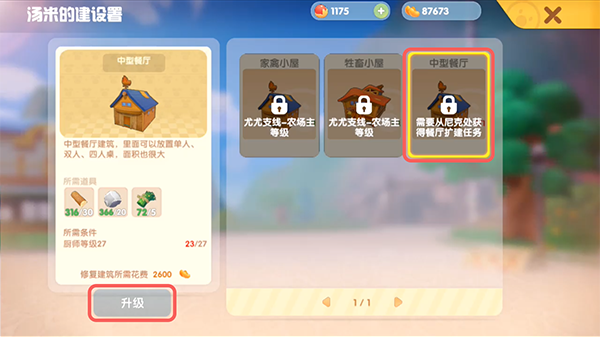 《摩尔庄园手游》餐厅升级方法介绍