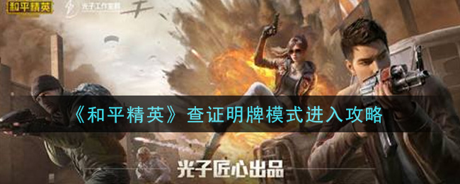 《和平精英》查证明牌模式进入攻略