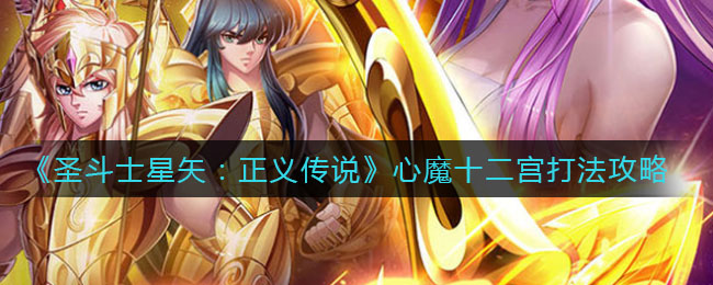 《圣斗士星矢：正义传说》心魔十二宫打法攻略