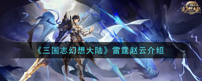 《三国志幻想大陆》雷霆赵云介绍