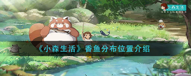 《小森生活》香鱼分布位置介绍