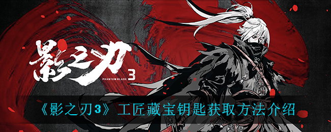 《影之刃3》工匠藏宝钥匙获取方法介绍