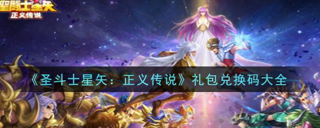 《圣斗士星矢：正义传说》礼包兑换码大全