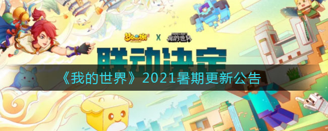 《我的世界》2021暑期更新公告