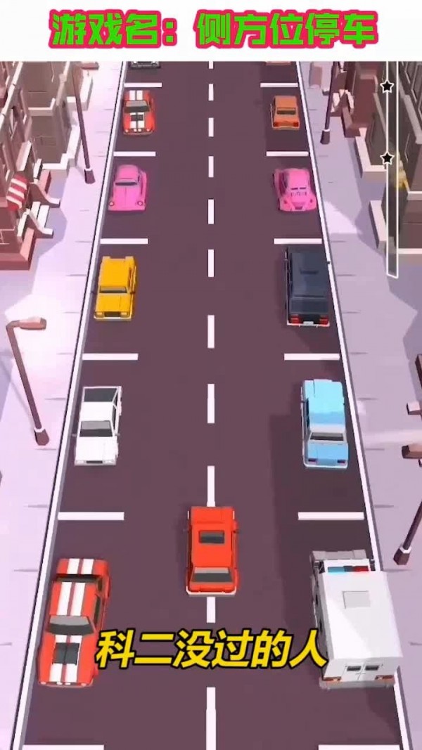 侧方位停车