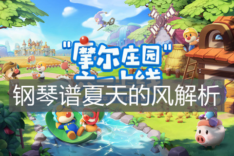 《摩尔庄园手游》钢琴谱夏天的风解析