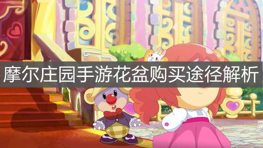 《摩尔庄园手游》花盆购买途径解析