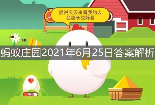 《支付宝》蚂蚁庄园2021年6月25日答案解析
