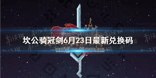 《坎公骑冠剑》6月23日最新兑换码