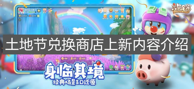 《摩尔庄园手游》土地节兑换商店上新内容介绍